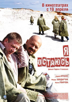 Фильм Я остаюсь (2007)