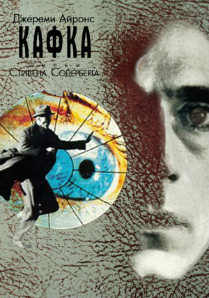 Кафка (1991)
