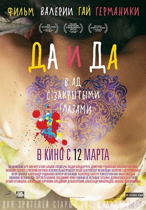 Да и да (2014)