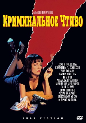 Криминальное чтиво (1994)